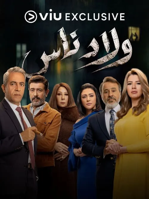 ولاد ناس (сериал)