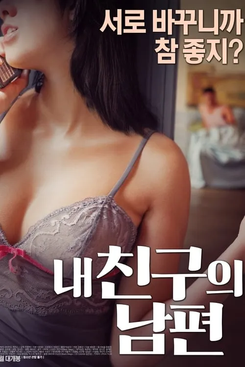 내 친구의 남편