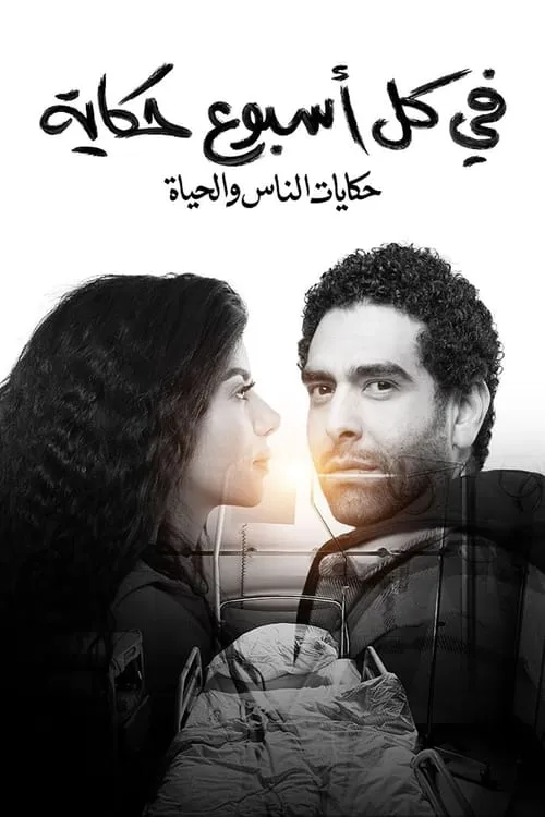 في كل أسبوع حكاية (сериал)