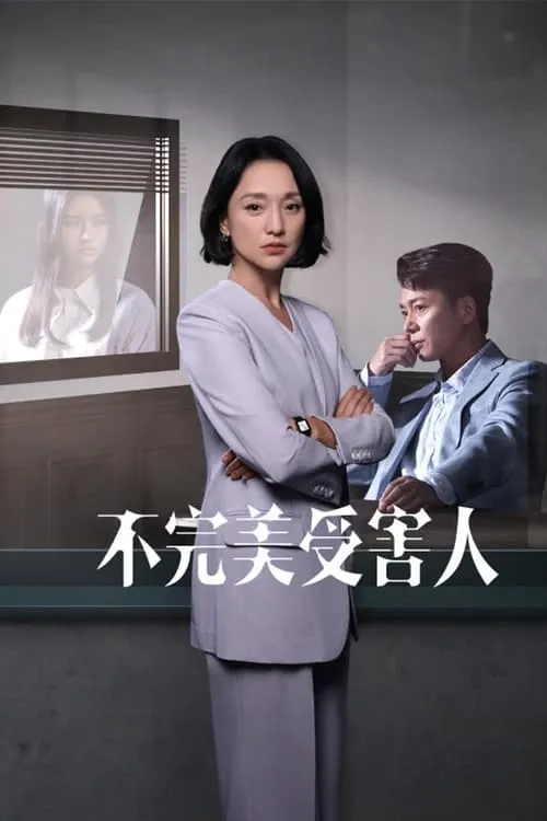 不完美受害人 (сериал)