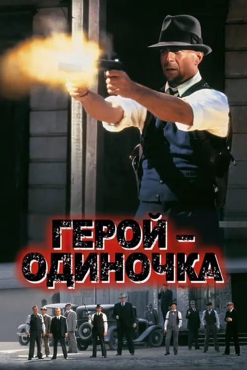 Герой - одиночка