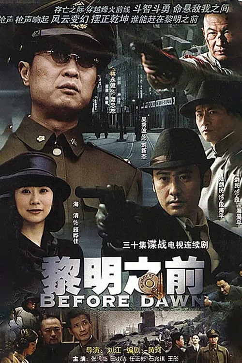 黎明之前 (сериал)