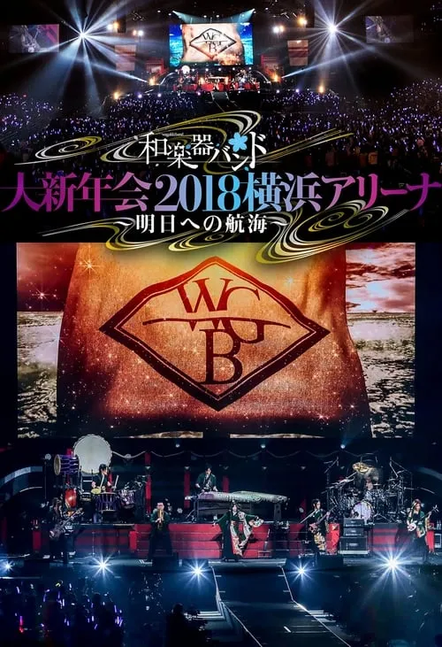 和楽器バンド 大新年会2018横浜アリーナ ～明日への航海～ (фильм)