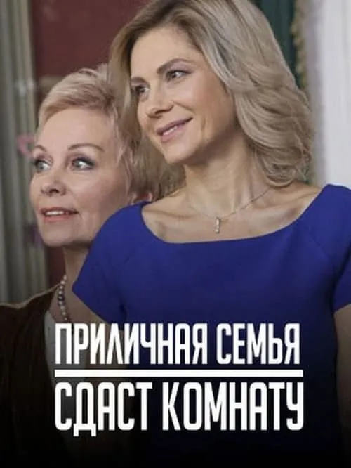 Приличная семья сдаст комнату (сериал)