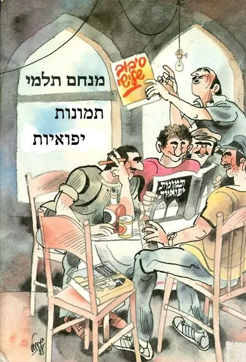 תמונות יפואיות