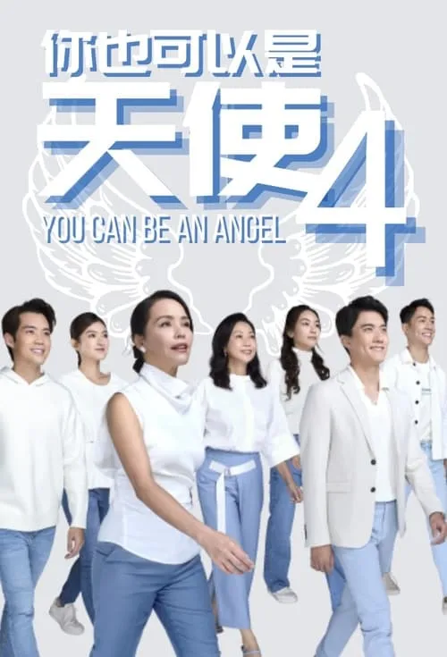 你也可以是天使 (сериал)