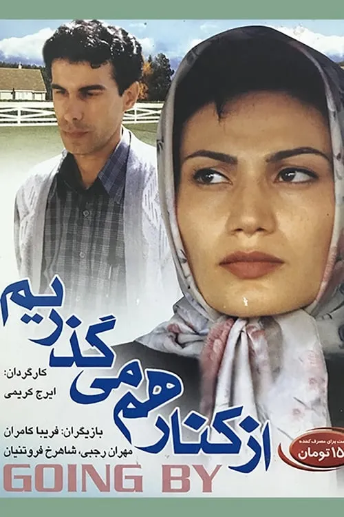 از کنار هم میگذریم (фильм)