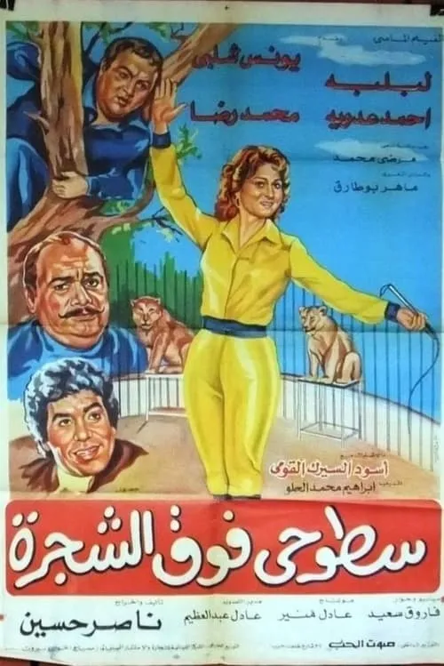 Sotohi Foq Al-Shagra (movie)