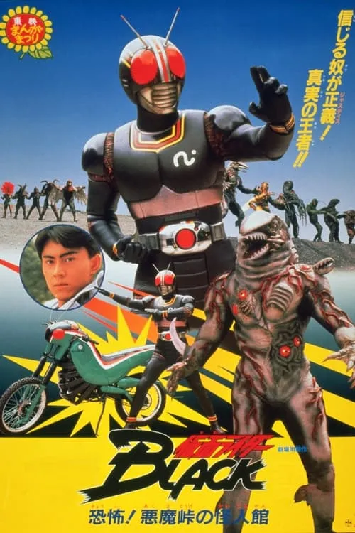 Kamen Rider Black: Terror! Demon Mansion at Devil's Pass (movie)