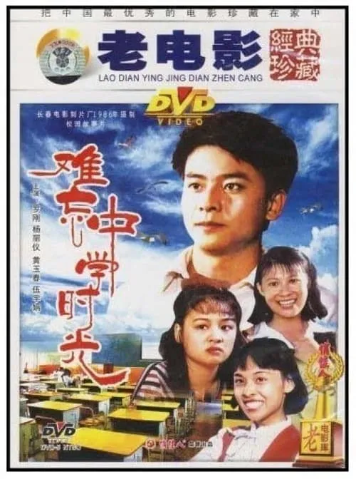 难忘中学时光 (movie)