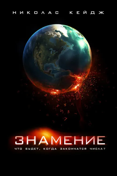 Знамение (фильм)