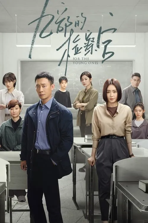 九部的检察官 (сериал)