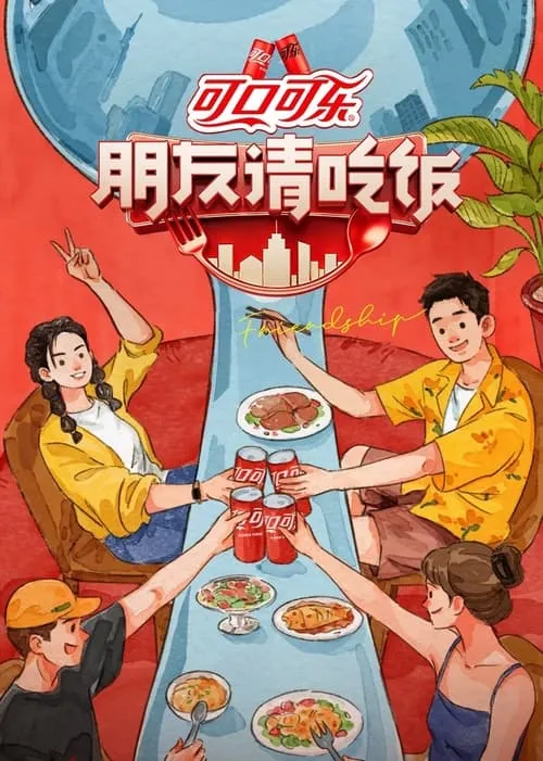 朋友请吃饭 (сериал)