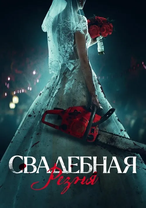 Свадебная резня (фильм)