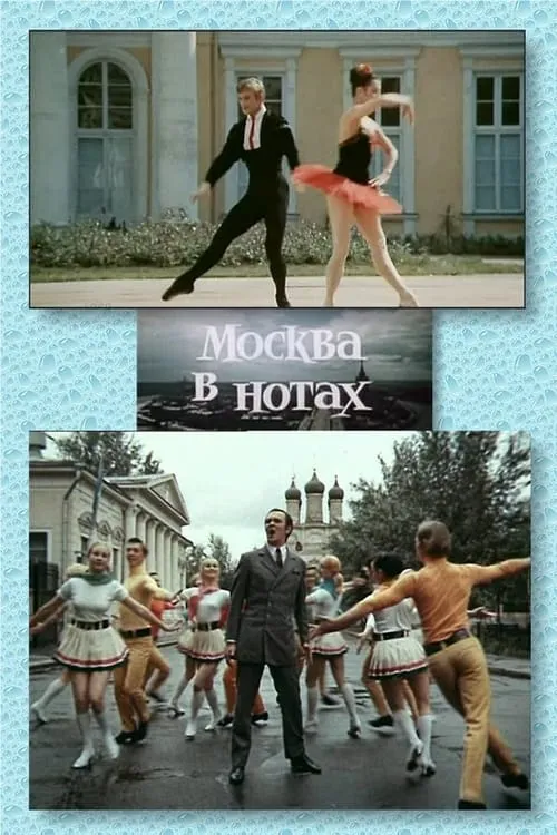 Москва в нотах (фильм)