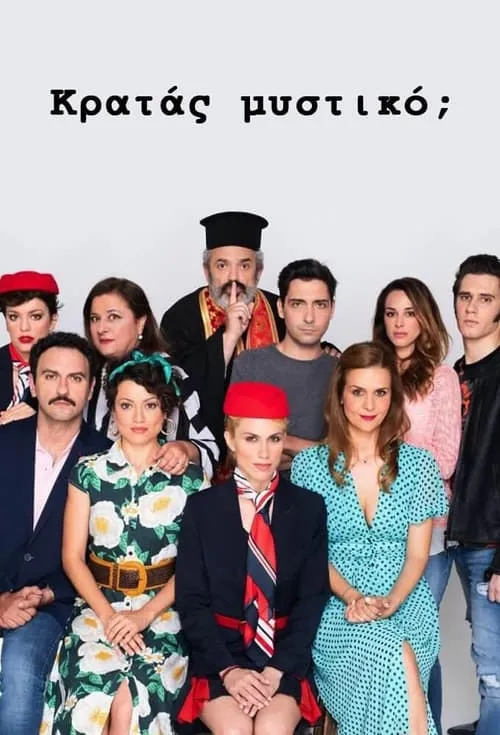 Κρατάς Μυστικό; (сериал)