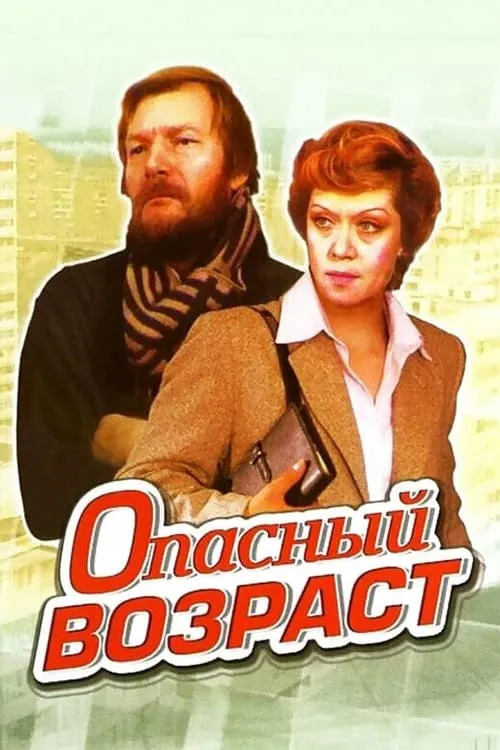 Опасный возраст (фильм)