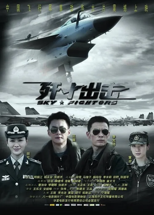 Sky Fighters (movie)