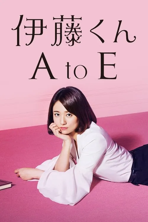 伊藤くん A to E (сериал)