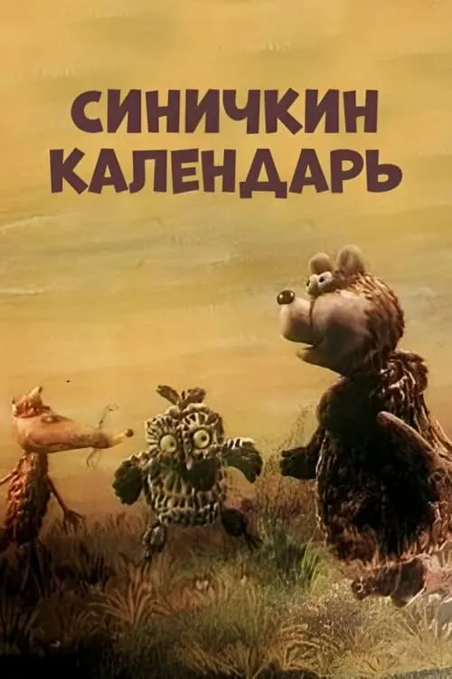 Синичкин календарь (фильм)