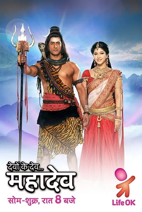 देवों के देव...महादेव (сериал)