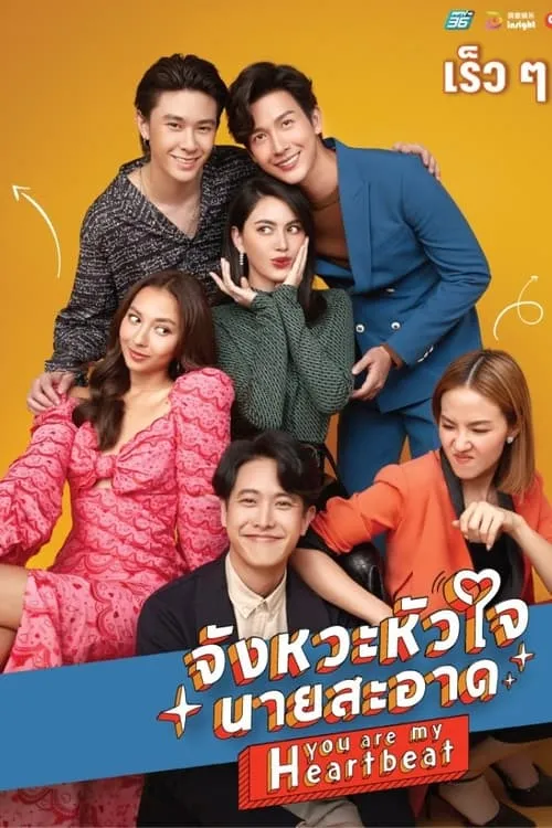 จังหวะหัวใจนายสะอาด (сериал)