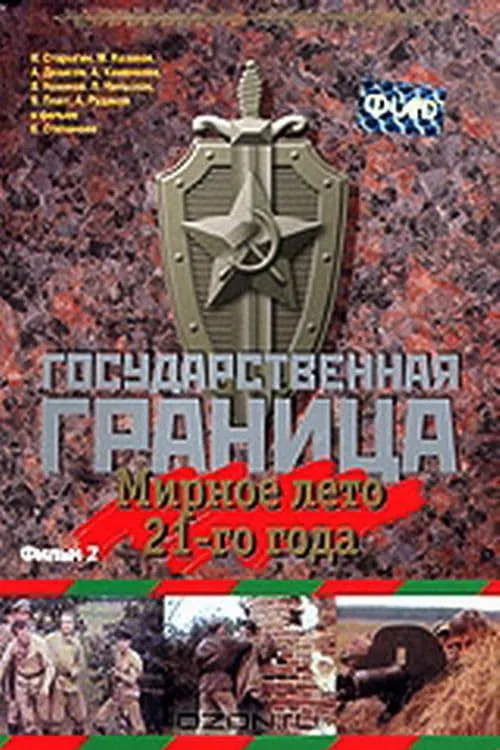 Государственная граница. Фильм 2. Мирное лето 21-го года (фильм)