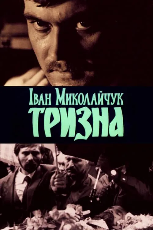 Ivan Mykolaichuk. Trizna (movie)