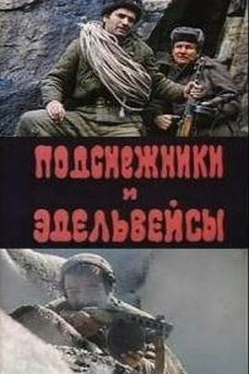 Подснежники и эдельвейсы (movie)