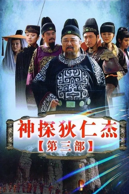 神探狄仁杰3 (сериал)