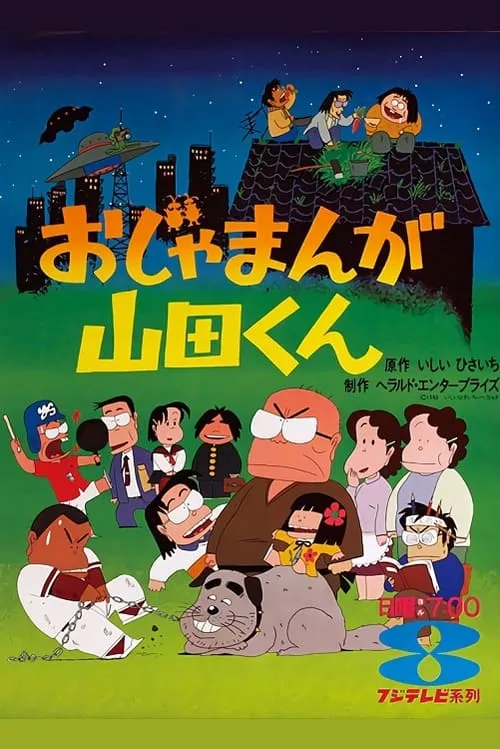 おじゃまんが山田くん (сериал)