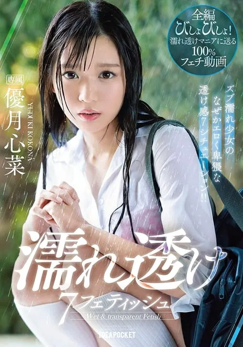 Wet And See-Through Fetish – 7 Situations Where A Young Girl Gets Soaking Wet And You Can See Through Her Clothes! – Kokona Yuzuki (movie)