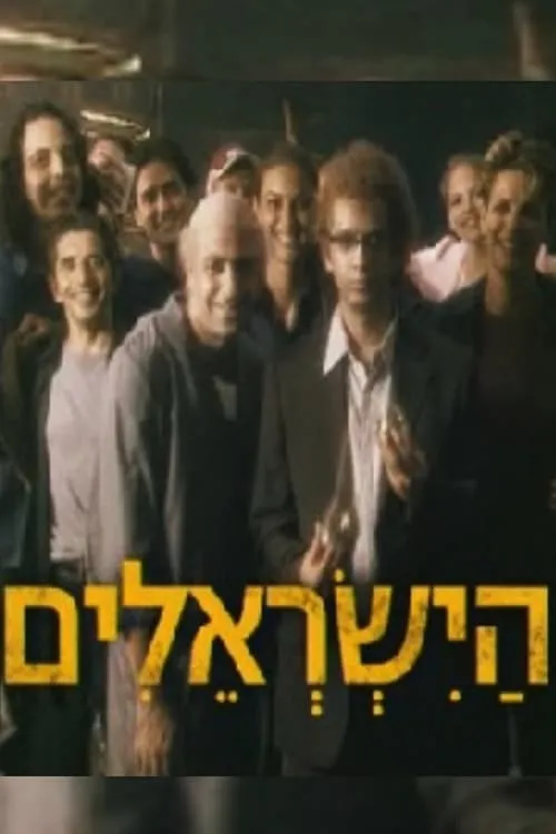 הישראלים (сериал)