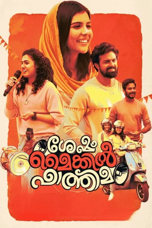 ശേഷം മൈക്കിൽ ഫാത്തിമ