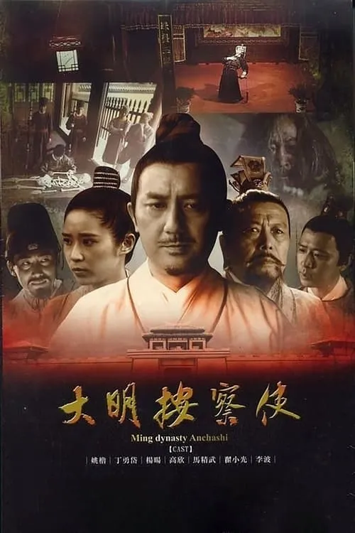 大明按察使 (сериал)