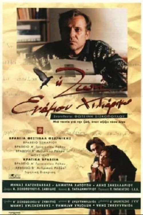 Η ζωή ενάμιση χιλιάρικο (movie)