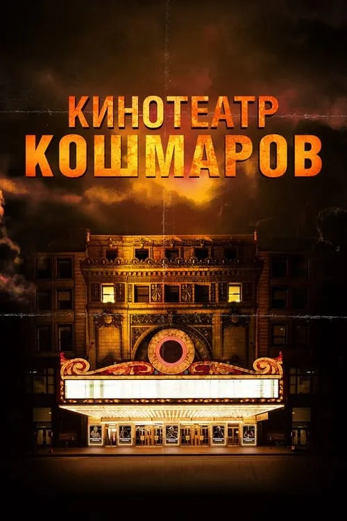 Кинотеатр кошмаров (фильм)