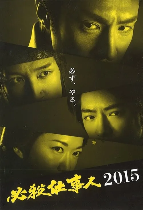 必殺仕事人2015 (movie)