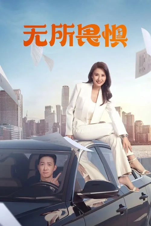 无所畏惧 (сериал)