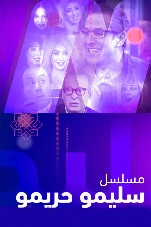 سليمو وحريمو (сериал)