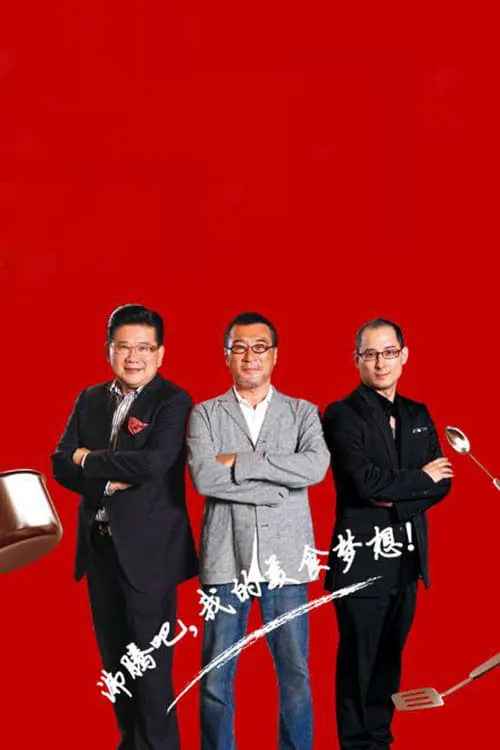 顶级厨师 (сериал)