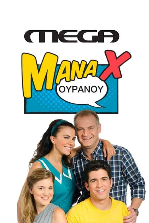 Μάνα X Ουρανού (сериал)