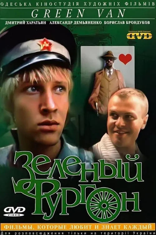 Зелёный фургон (series)