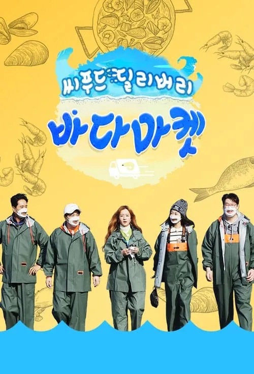 씨푸드 딜리버리 바다마켓 (сериал)