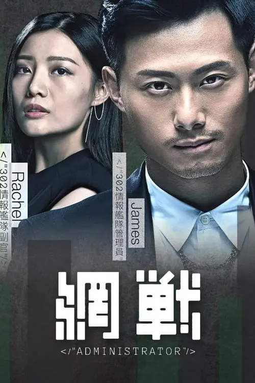 網戰 (сериал)