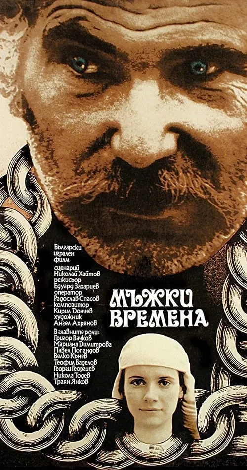 Мъжки времена (фильм)