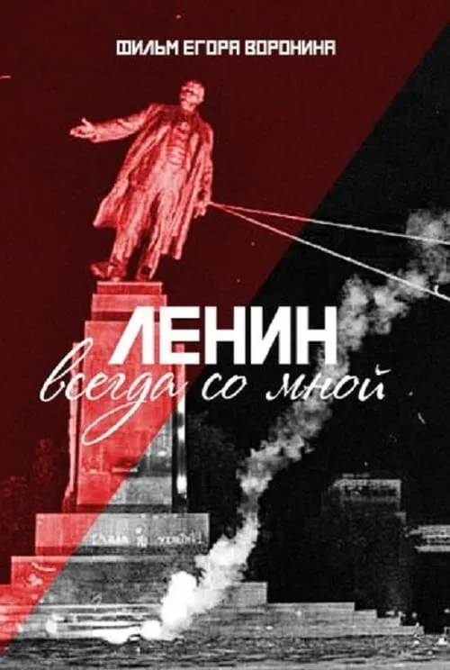 Lenin With Me (movie)