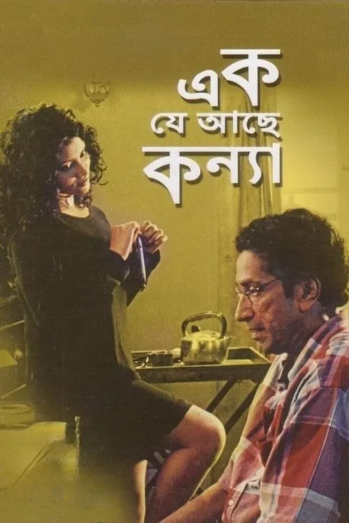 এক যে আছে কন্যা (фильм)