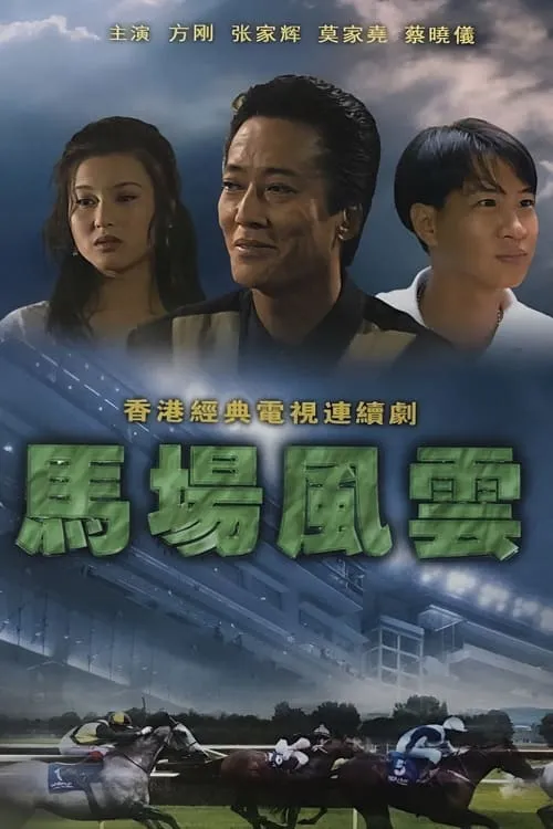 馬場風雲 (сериал)