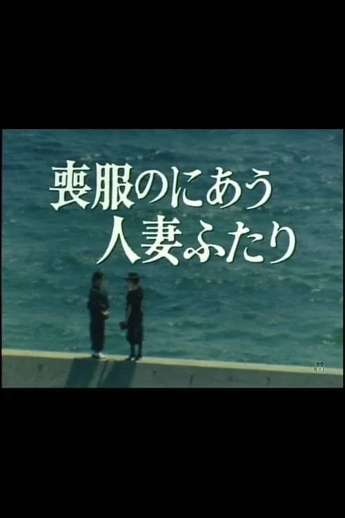 Mofuku no niau hitozuma futari (movie)